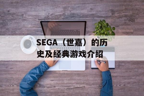 SEGA（世嘉）的历史及经典游戏介绍-第1张图片-