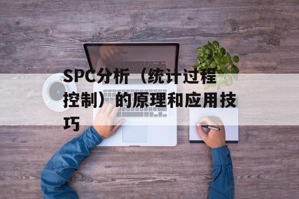 SPC分析（统计过程控制）的原理和应用技巧-第1张图片-