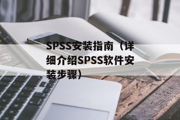SPSS安装指南（详细介绍SPSS软件安装步骤）-第1张图片-