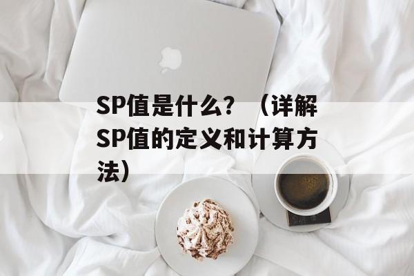 SP值是什么？（详解SP值的定义和计算方法）-第1张图片-