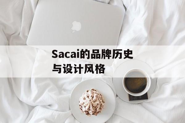 Sacai的品牌历史与设计风格-第1张图片-