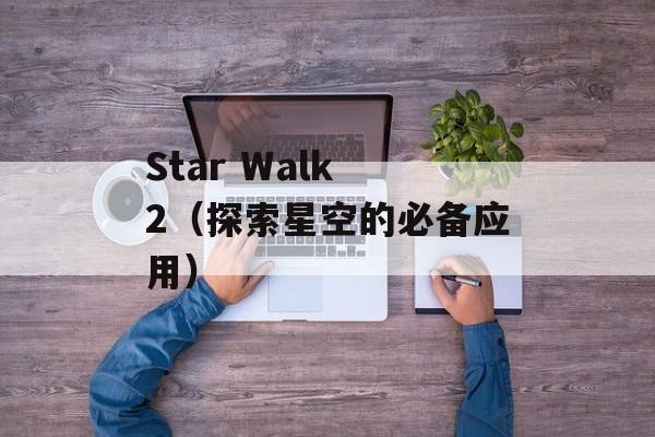 Star Walk 2（探索星空的必备应用）-第1张图片-