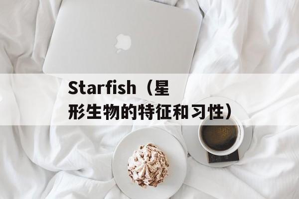 Starfish（星形生物的特征和习性）-第1张图片-