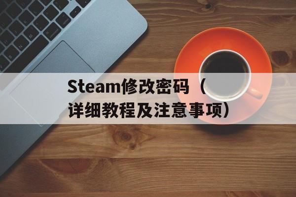 Steam修改密码（详细教程及注意事项）-第1张图片-