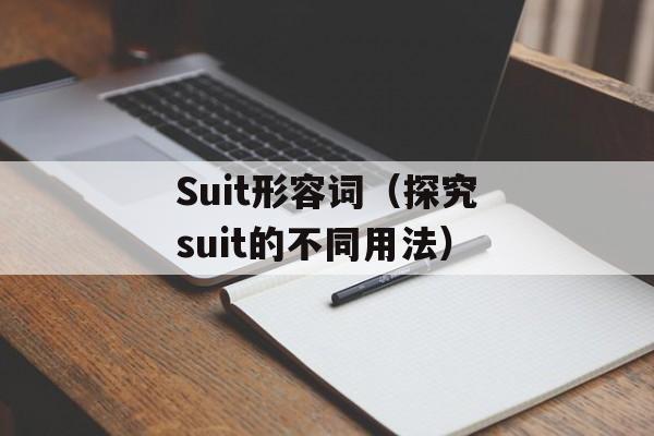Suit形容词（探究suit的不同用法）-第1张图片-