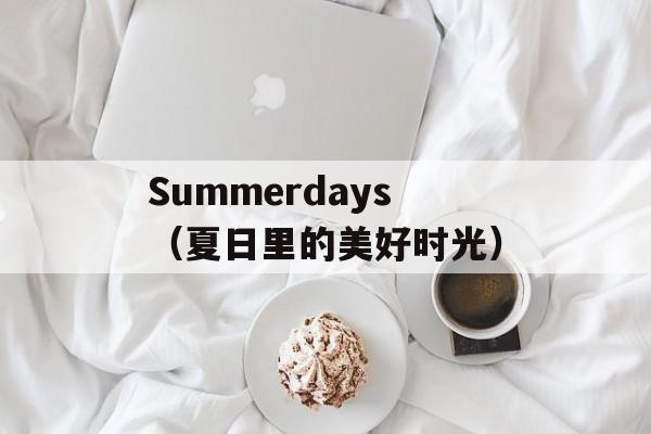 Summerdays（夏日里的美好时光）-第1张图片-