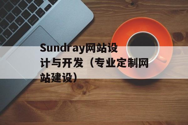 Sundray网站设计与开发（专业定制网站建设）-第1张图片-