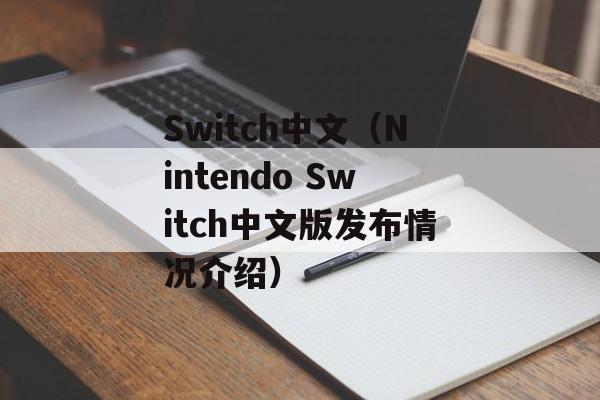 Switch中文（Nintendo Switch中文版发布情况介绍）-第1张图片-