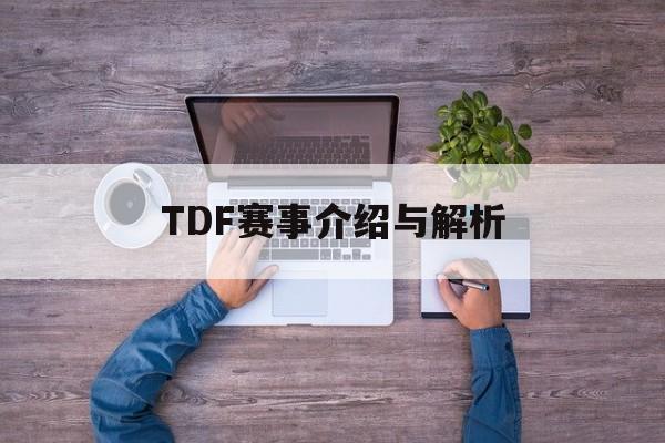 TDF赛事介绍与解析-第1张图片-