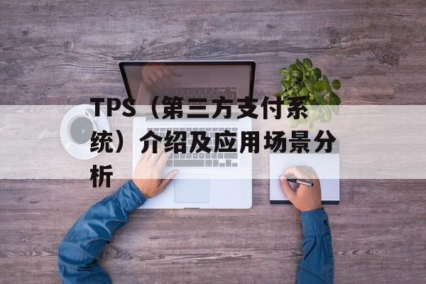 TPS（第三方支付系统）介绍及应用场景分析-第1张图片-