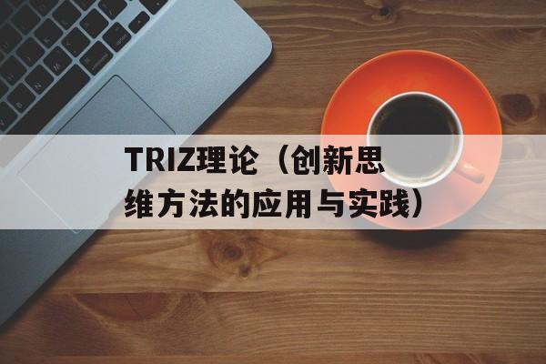 TRIZ理论（创新思维方法的应用与实践）-第1张图片-