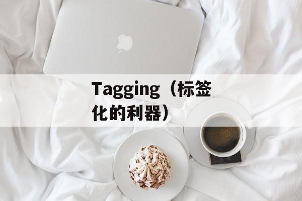 Tagging（标签化的利器）-第1张图片-