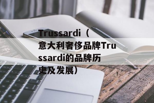 Trussardi（意大利奢侈品牌Trussardi的品牌历史及发展）-第1张图片-