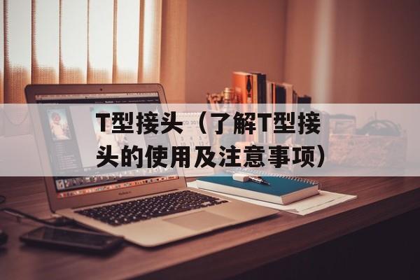 T型接头（了解T型接头的使用及注意事项）-第1张图片-