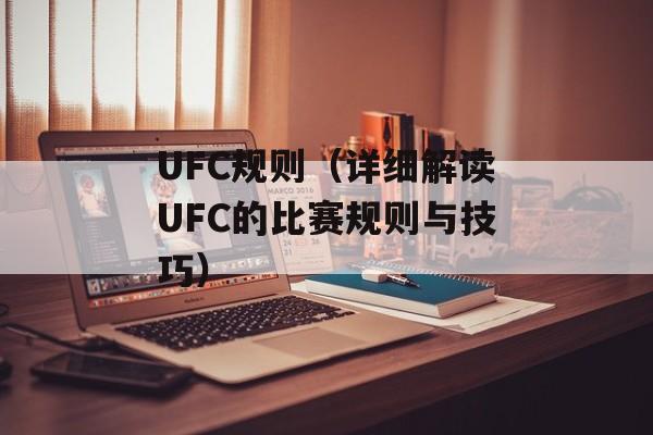 UFC规则（详细解读UFC的比赛规则与技巧）-第1张图片-