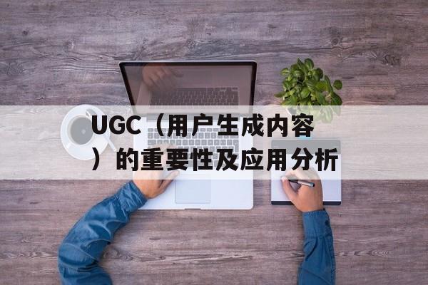 UGC（用户生成内容）的重要性及应用分析-第1张图片-