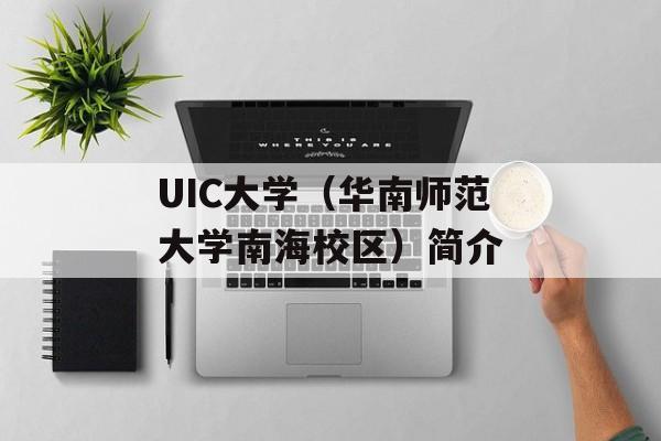 UIC大学（华南师范大学南海校区）简介-第1张图片-