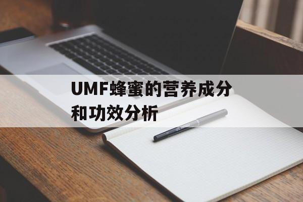 UMF蜂蜜的营养成分和功效分析-第1张图片-