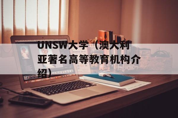 UNSW大学（澳大利亚著名高等教育机构介绍）-第1张图片-