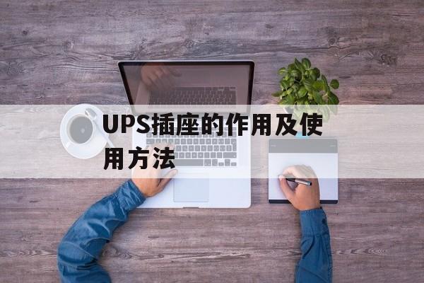 UPS插座的作用及使用方法-第1张图片-