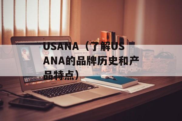 USANA（了解USANA的品牌历史和产品特点）-第1张图片-