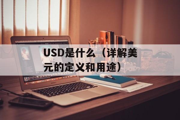 USD是什么（详解美元的定义和用途）-第1张图片-