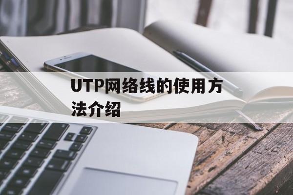 UTP网络线的使用方法介绍-第1张图片-