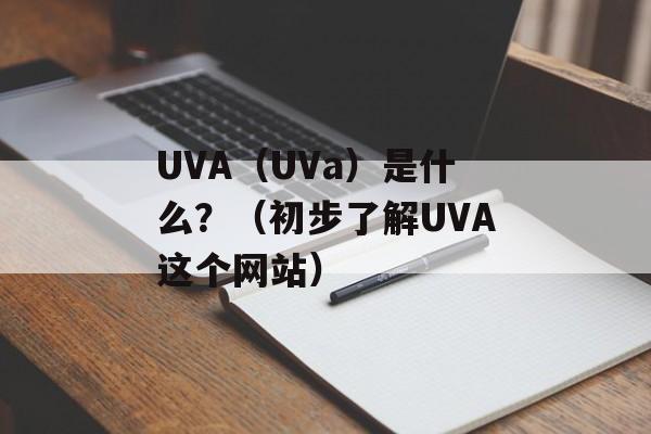 UVA（UVa）是什么？（初步了解UVA这个网站）-第1张图片-