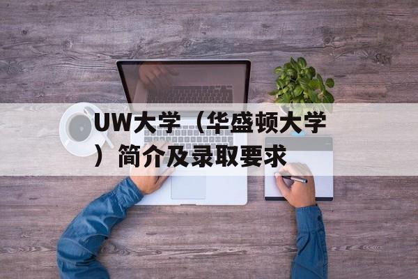UW大学（华盛顿大学）简介及录取要求-第1张图片-
