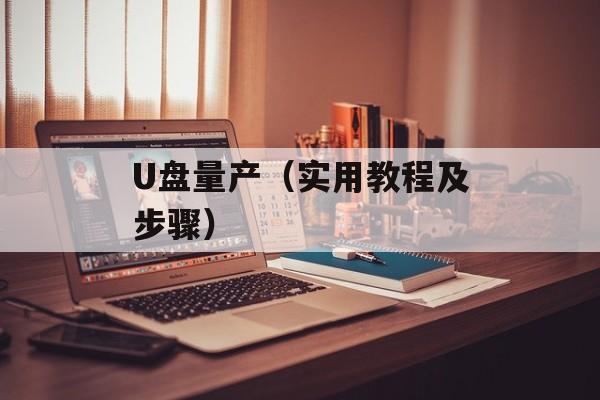U盘量产（实用教程及步骤）-第1张图片-