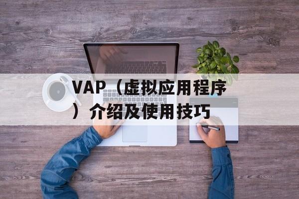 VAP（虚拟应用程序）介绍及使用技巧-第1张图片-