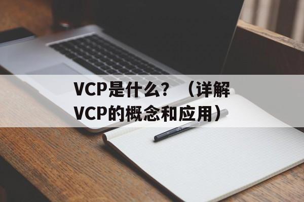 VCP是什么？（详解VCP的概念和应用）-第1张图片-