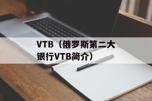 VTB（俄罗斯第二大银行VTB简介）-第1张图片-