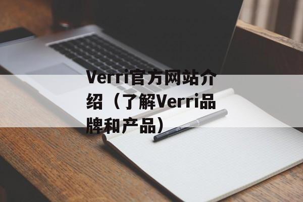 Verri官方网站介绍（了解Verri品牌和产品）-第1张图片-