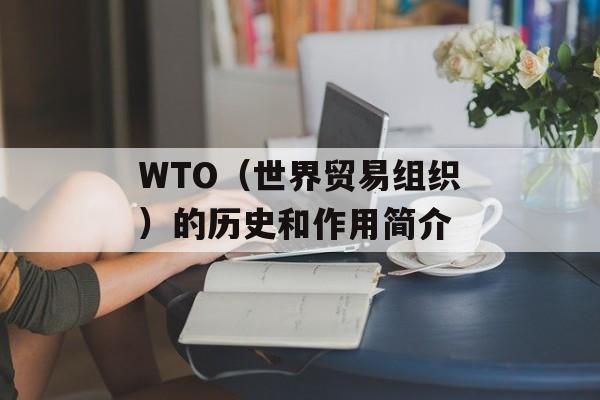 WTO（世界贸易组织）的历史和作用简介-第1张图片-