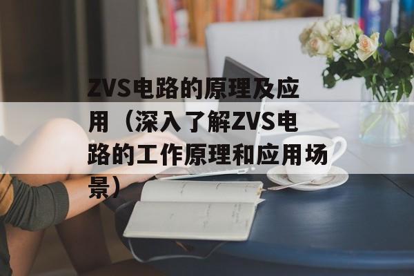 ZVS电路的原理及应用（深入了解ZVS电路的工作原理和应用场景）-第1张图片-