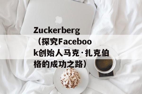 Zuckerberg（探究Facebook创始人马克·扎克伯格的成功之路）-第1张图片-