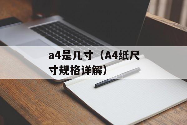 a4是几寸（A4纸尺寸规格详解）-第1张图片-