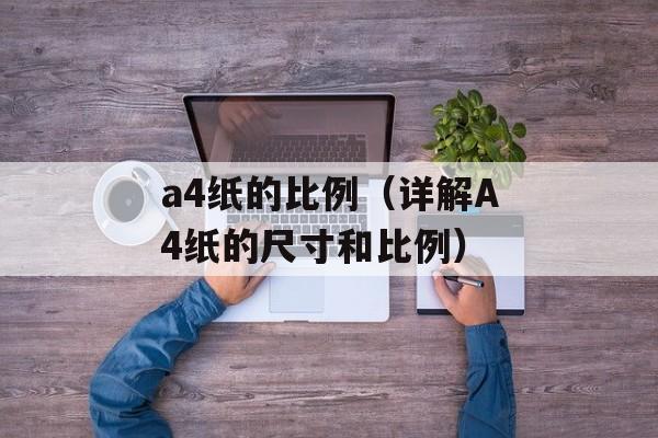 a4纸的比例（详解A4纸的尺寸和比例）-第1张图片-