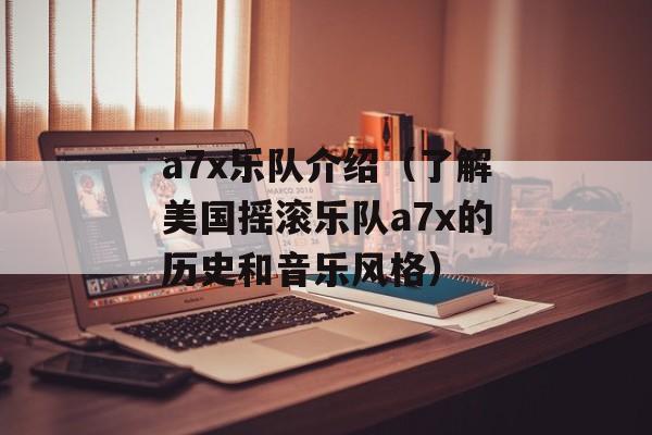 a7x乐队介绍（了解美国摇滚乐队a7x的历史和音乐风格）-第1张图片-