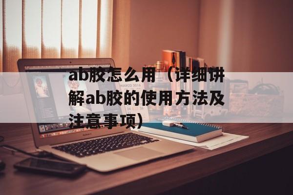 ab胶怎么用（详细讲解ab胶的使用方法及注意事项）-第1张图片-