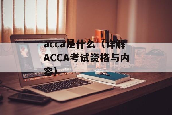 acca是什么（详解ACCA考试资格与内容）-第1张图片-