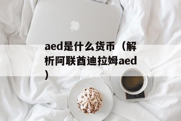 aed是什么货币（解析阿联酋迪拉姆aed）-第1张图片-