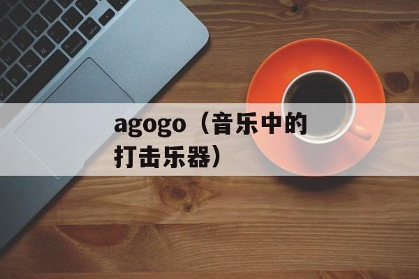 agogo（音乐中的打击乐器）-第1张图片-