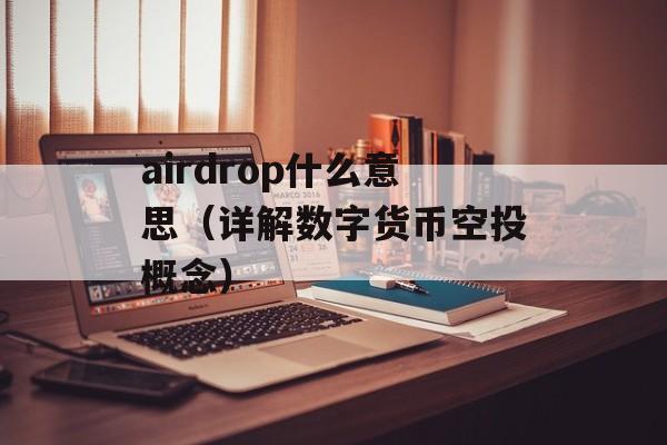 airdrop什么意思（详解数字货币空投概念）-第1张图片-