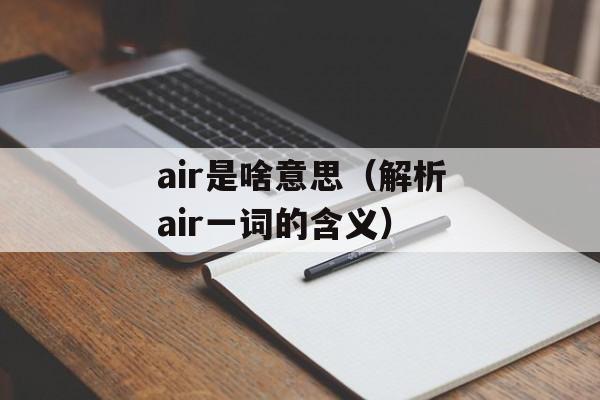 air是啥意思（解析air一词的含义）-第1张图片-