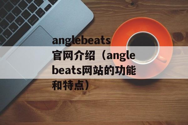 anglebeats官网介绍（anglebeats网站的功能和特点）-第1张图片-