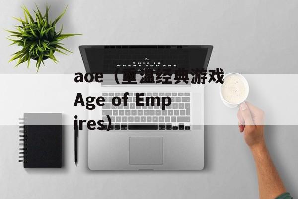 aoe（重温经典游戏Age of Empires）-第1张图片-