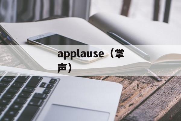 applause（掌声）-第1张图片-
