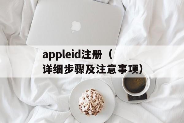 appleid注册（详细步骤及注意事项）-第1张图片-
